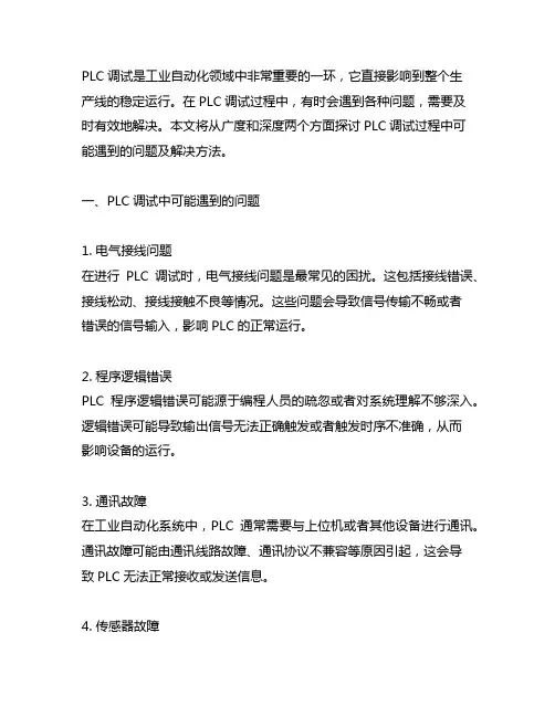 plc调试过程中遇到的问题及解决方法