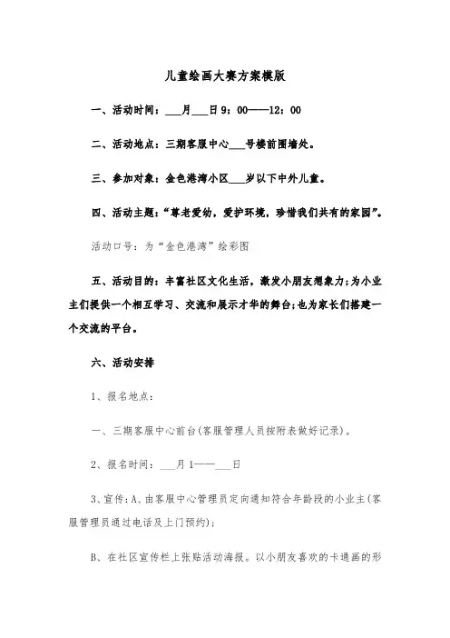 儿童绘画大赛方案模版（二篇）