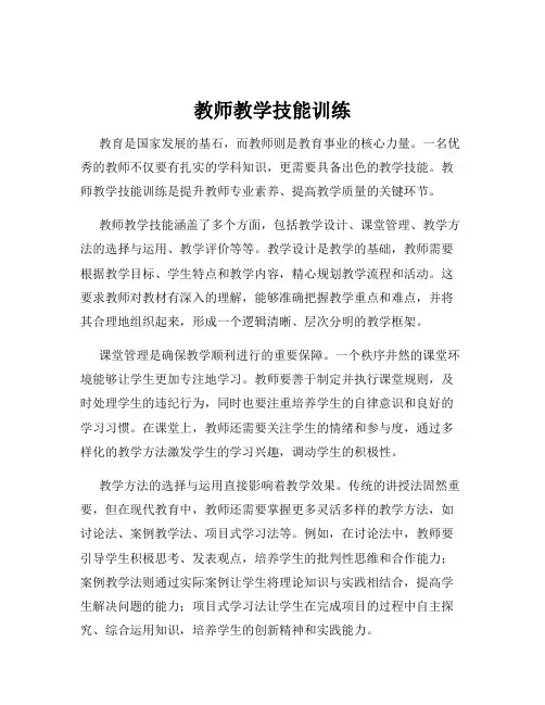 教师教学技能训练