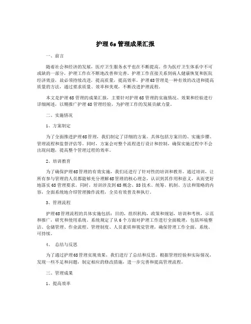 护理6s管理成果汇报