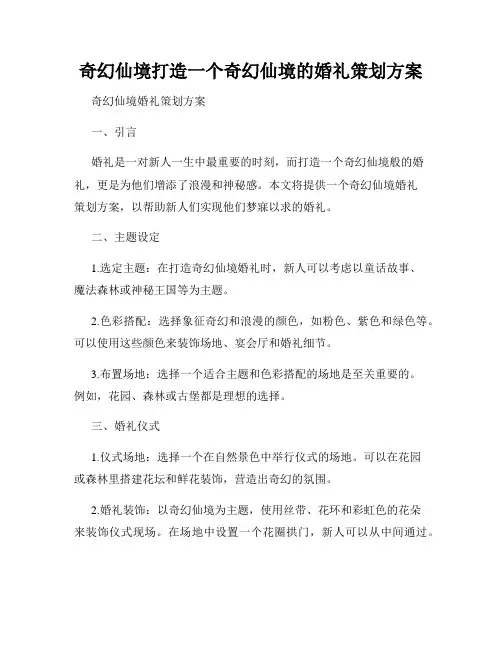 奇幻仙境打造一个奇幻仙境的婚礼策划方案