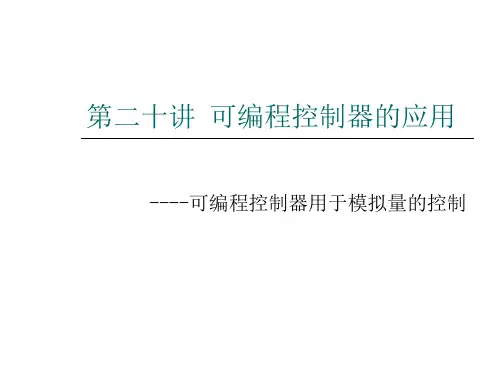 PLC的模拟量控制