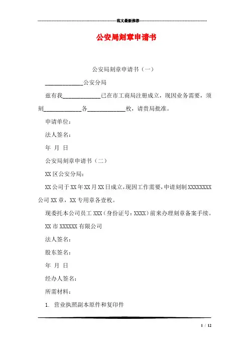 公安局刻章申请书