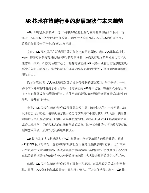 AR技术在旅游行业的发展现状与未来趋势