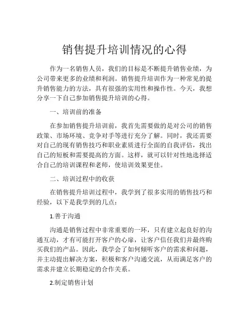 销售提升培训情况的心得