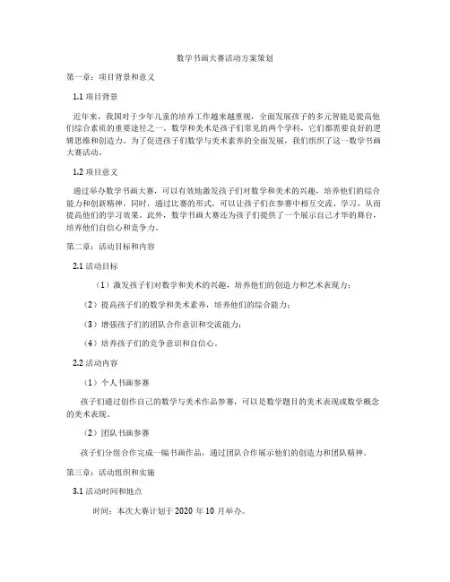 数学书画大赛活动方案策划