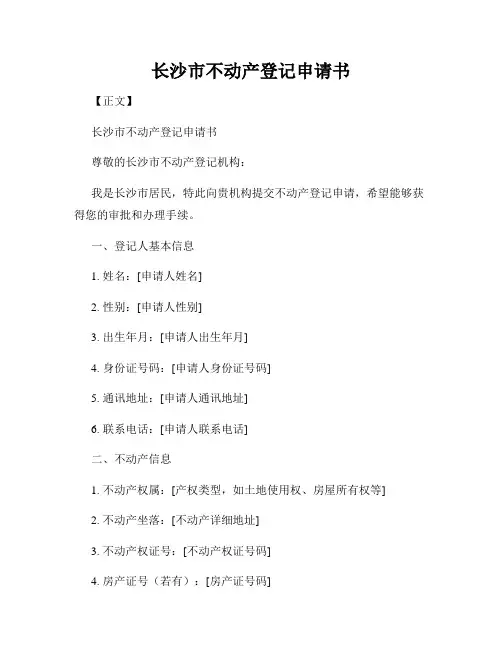 长沙市不动产登记申请书