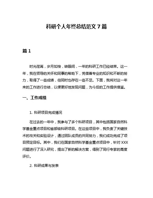 科研个人年终总结范文7篇