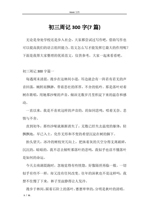 初三周记300字(7篇)