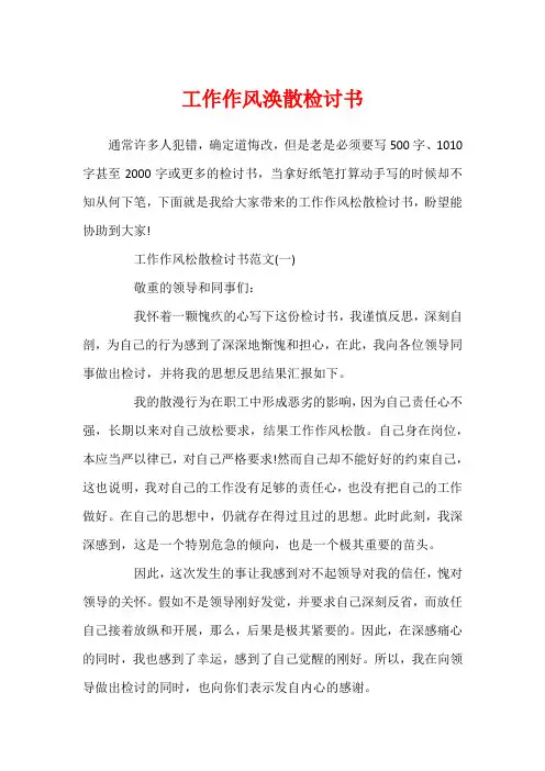 工作作风涣散检讨书