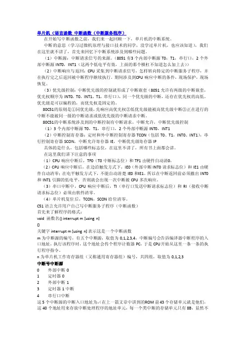 单片机C语言函数中断函数（中断服务程序）