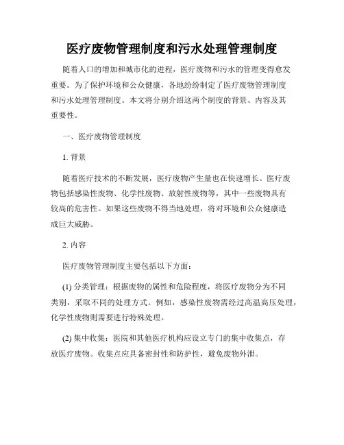 医疗废物管理制度和污水处理管理制度