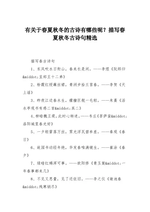 有关于春夏秋冬的古诗有哪些呢？描写春夏秋冬古诗句精选