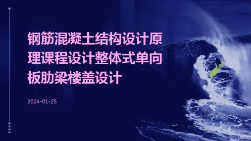 钢筋混凝土结构设计原理课程设计整体式单向板肋梁楼盖设计