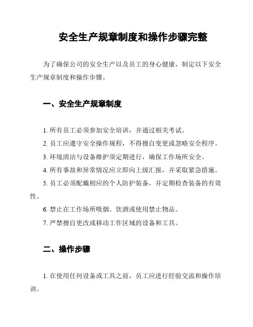 安全生产规章制度和操作步骤完整