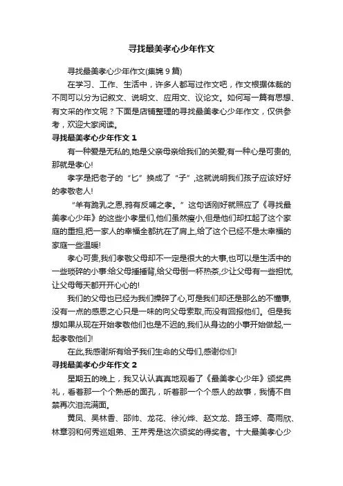 寻找最美孝心少年作文