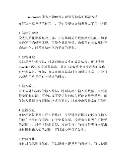 microsofs类型初始值设定项引发异常的解决方法