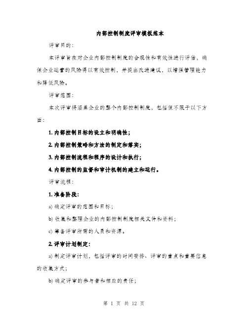 内部控制制度评审模板范本（4篇）