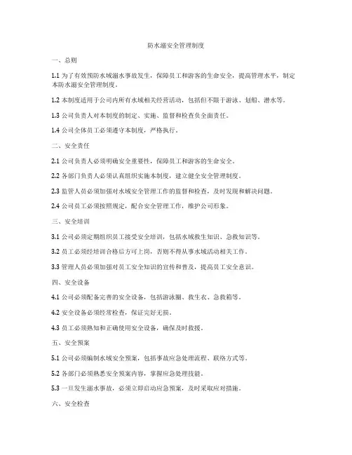 防水溺安全管理制度