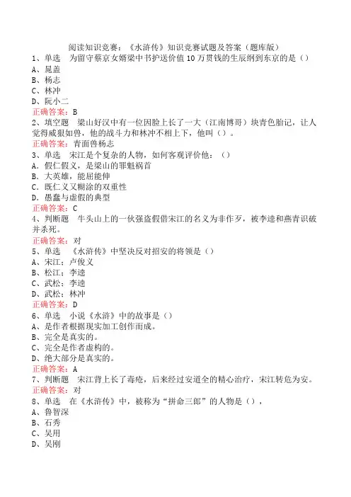 阅读知识竞赛：《水浒传》知识竞赛试题及答案(题库版)