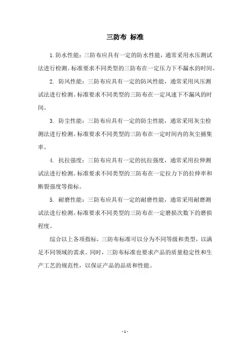 三防布 标准
