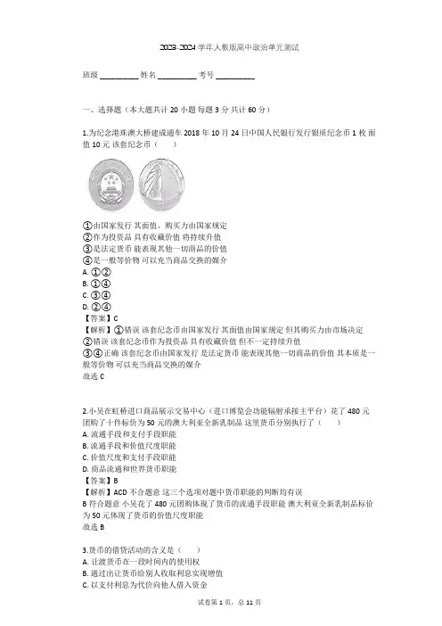 2023-2024学年高中政治人教版必修1第一单元 生活与消费单元测试(含答案解析)