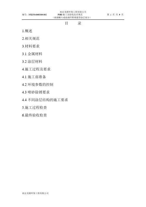 FGD施工及验收技术规范(玻璃鳞片或玻璃纤维增强型涂层部分)