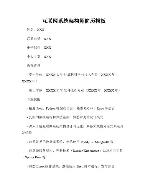 互联网系统架构师简历模板