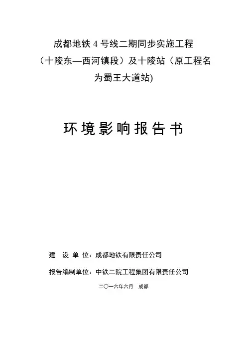 成都地铁4号线二期同步实施工程
