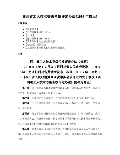 四川省工人技术等级考核评定办法(1997年修正)