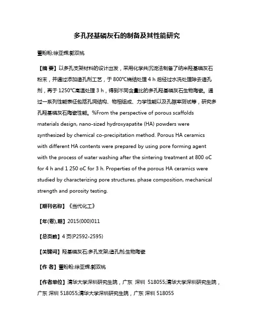 多孔羟基磷灰石的制备及其性能研究