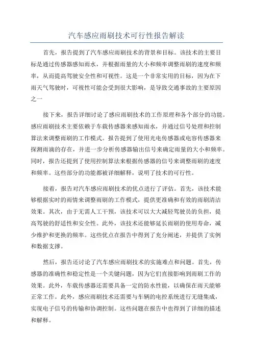汽车感应雨刷技术可行性报告解读