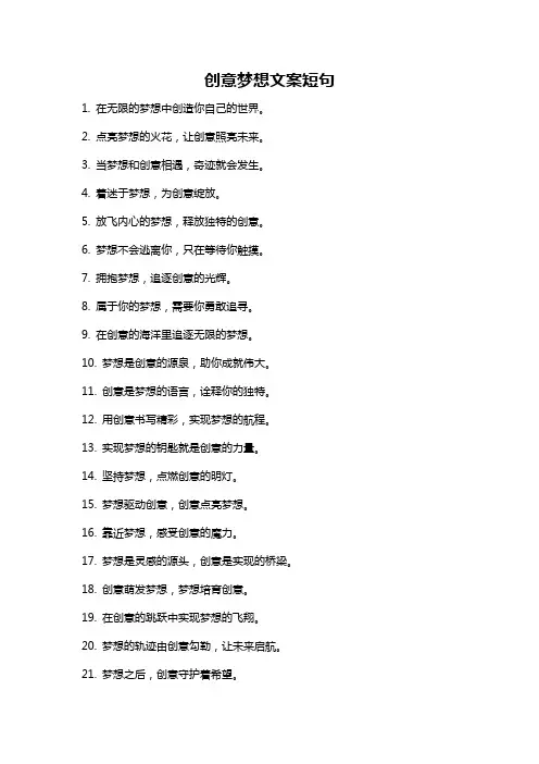 创意梦想文案短句