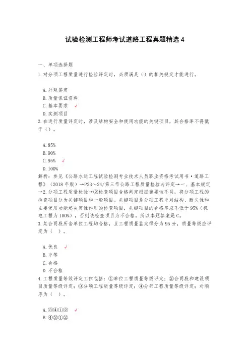试验检测工程师考试道路工程真题精选4(含答案)
