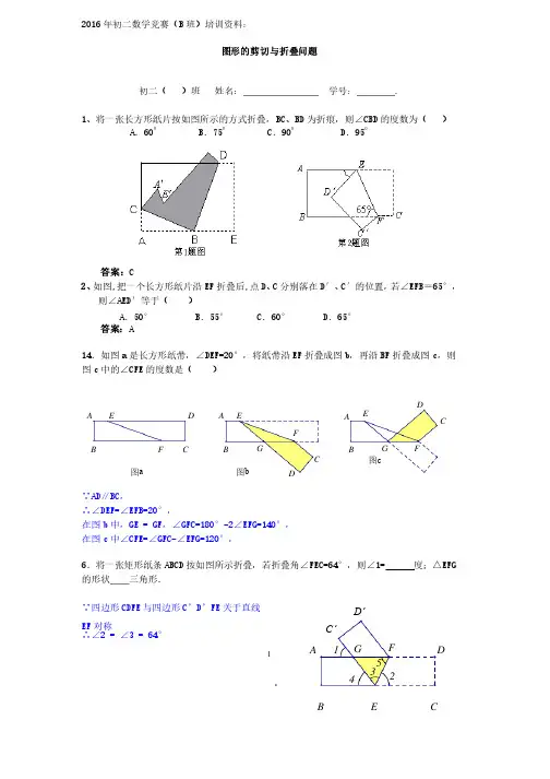 2016年初二数学竞赛：图形的剪切与折叠问题