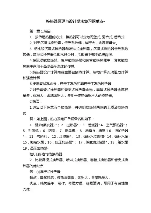 换热器原理与设计期末复习题重点·