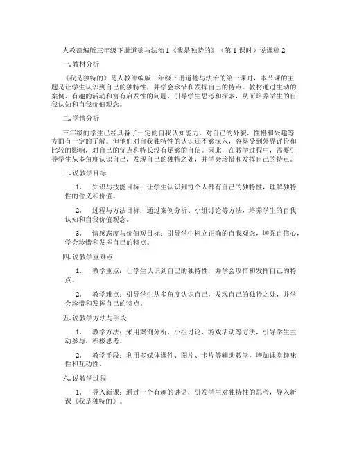 人教部编版三年级下册道德与法治1《我是独特的》(第1课时)说课稿2