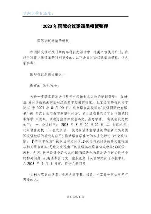 2023年国际会议邀请函模板整理
