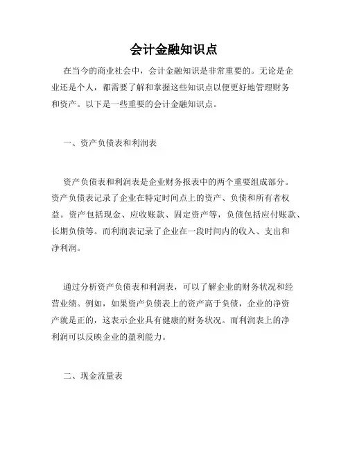 会计金融知识点