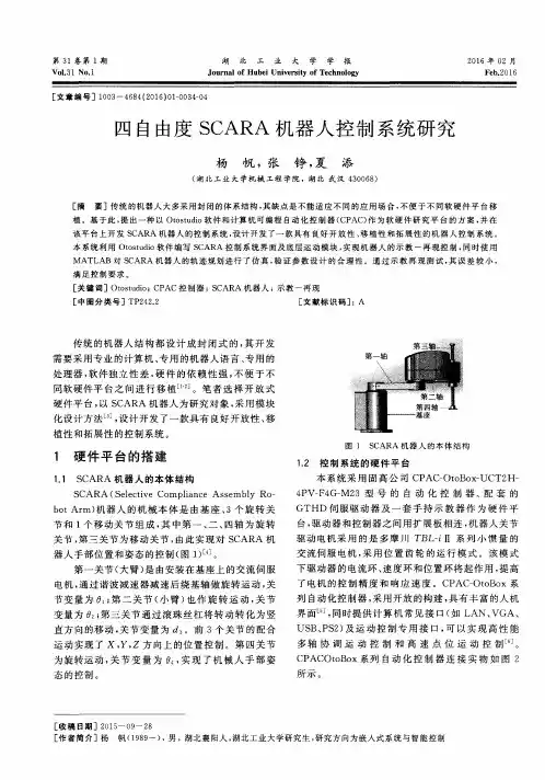 四自由度SCARA机器人控制系统研究
