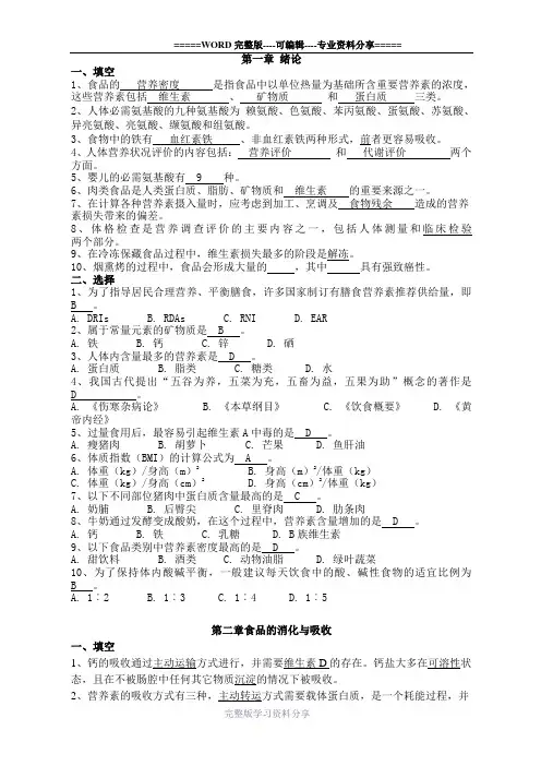 食品营养学-练习题-选择填空