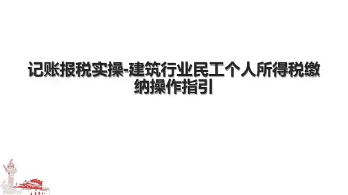 记账报税实操建筑行业民工个人所得税缴纳操作指引