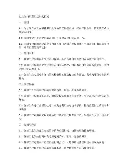 企业部门流程衔接制度模板