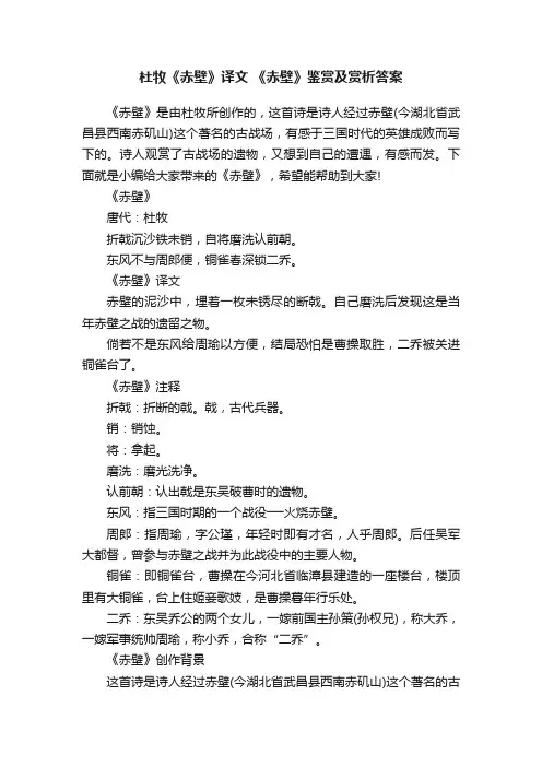 杜牧《赤壁》译文《赤壁》鉴赏及赏析答案