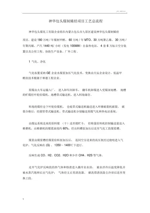 神华包头煤制烯烃项目工艺总流程