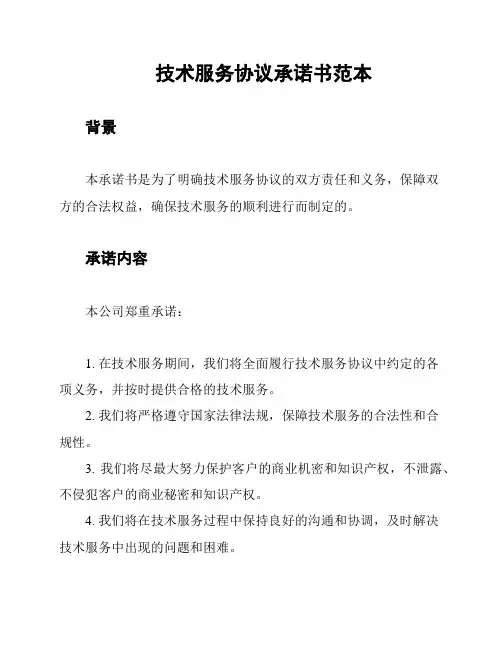 技术服务协议承诺书范本
