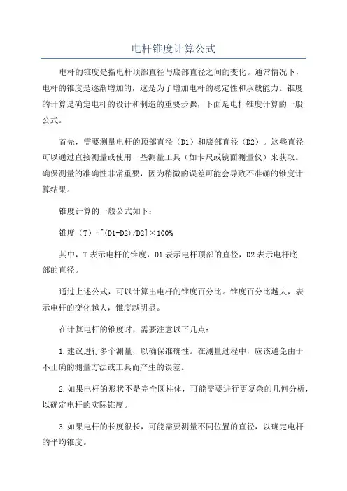 电杆锥度计算公式
