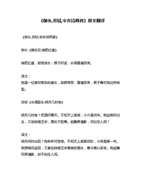 《柳永,苏轼,辛弃诗两首》原文翻译