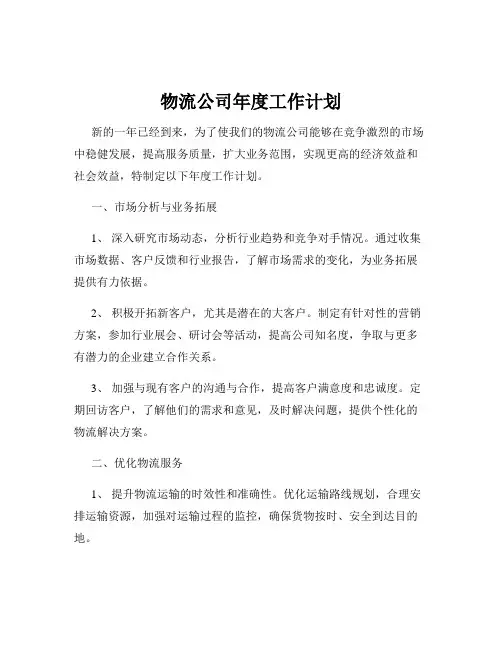 物流公司年度工作计划