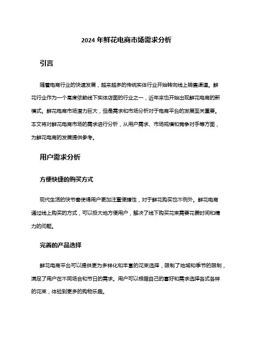 2024年鲜花电商市场需求分析